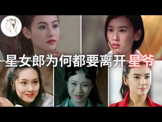 周星驰为何留不住任何星女郎?星爷爱过、捧过的星女郎,都离开了他!【解说人物】